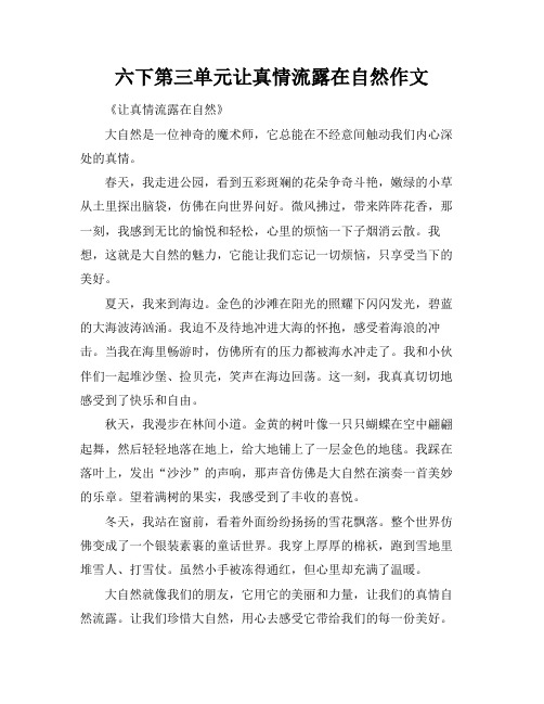 六下第三单元让真情流露在自然作文