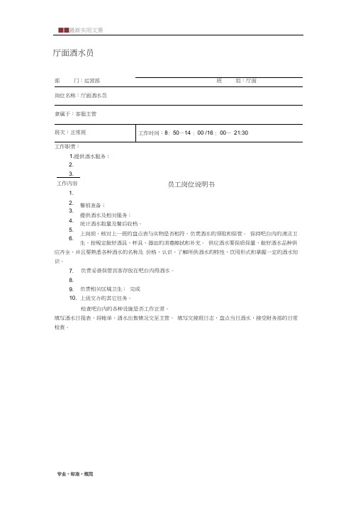 【范本】酒水员岗位说明书