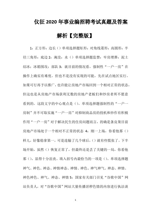 仪征2020年事业编招聘考试真题及答案解析【完整版】