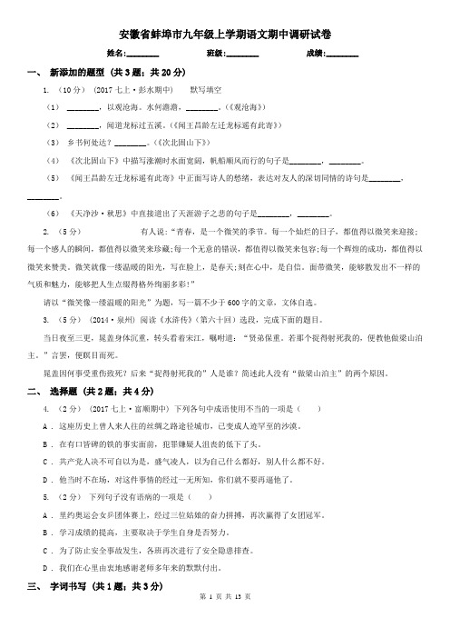 安徽省蚌埠市九年级上学期语文期中调研试卷