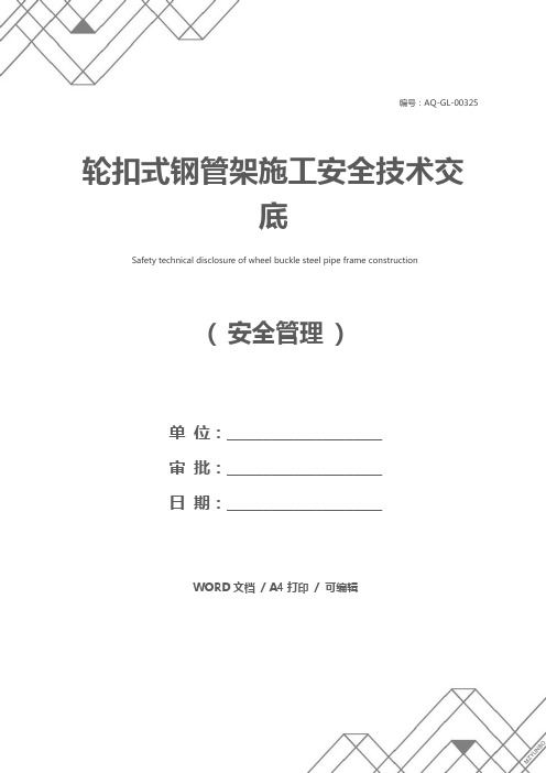 轮扣式钢管架施工安全技术交底