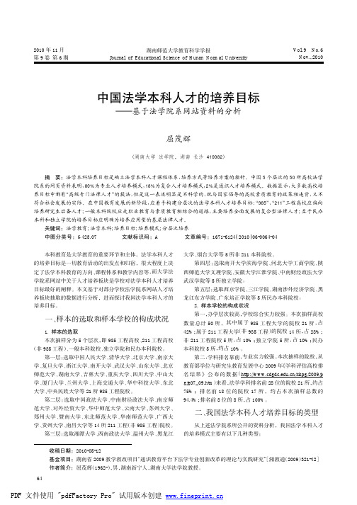 中国法学本科人才的培养目标 - 湖南师范大学教育科学学报