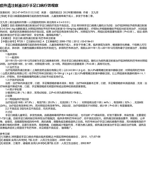 痰热清注射液治疗手足口病疗效观察