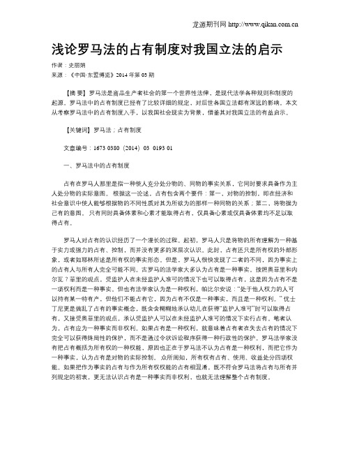浅论罗马法的占有制度对我国立法的启示