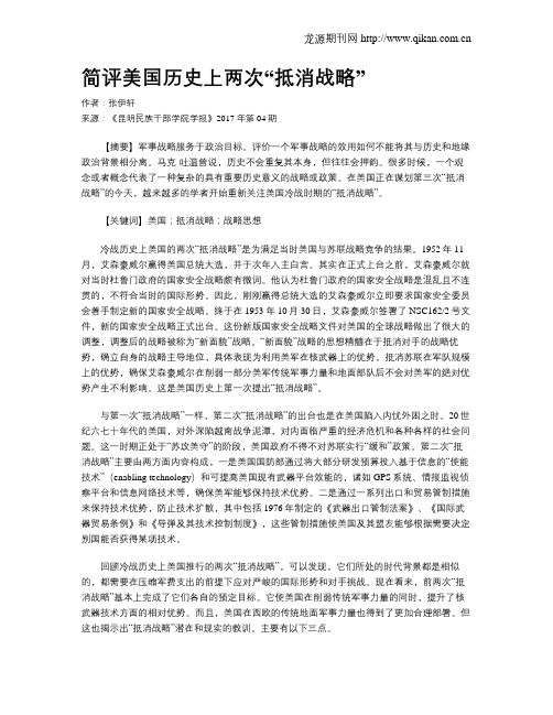 简评美国历史上两次“抵消战略”