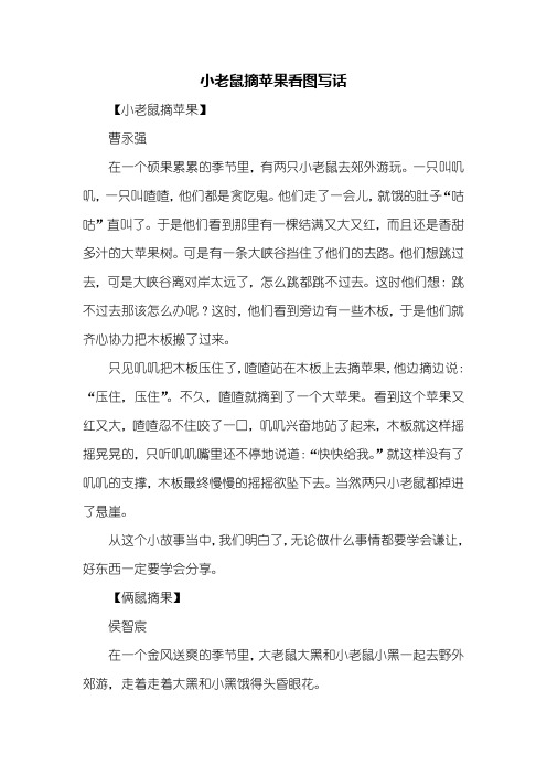三年级作文：小老鼠摘苹果看图写话300字