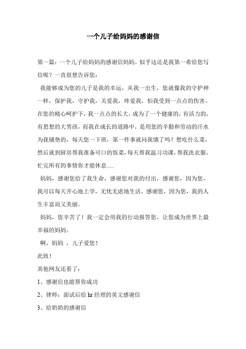 一个儿子给妈妈的感谢信