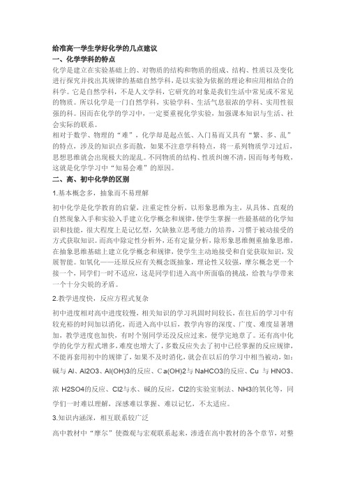 给准高一学生学好化学的几点建议