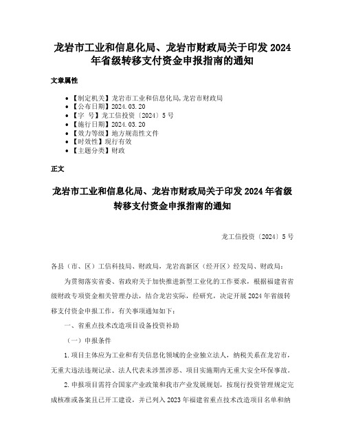 龙岩市工业和信息化局、龙岩市财政局关于印发2024年省级转移支付资金申报指南的通知