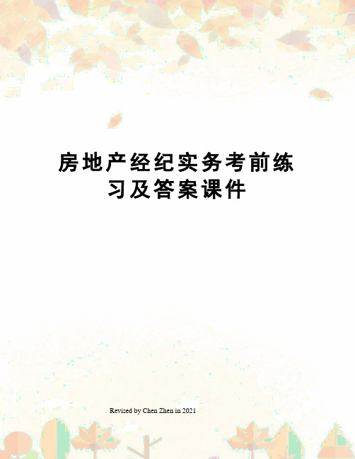 房地产经纪实务考前练习及答案课件