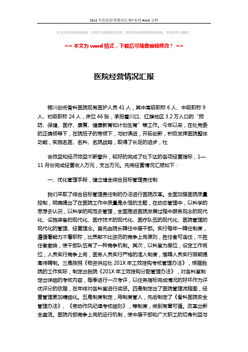 2018年医院经营情况汇报-实用word文档 (3页)