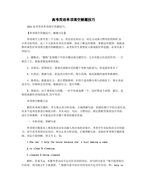 高考英语单项填空解题技巧