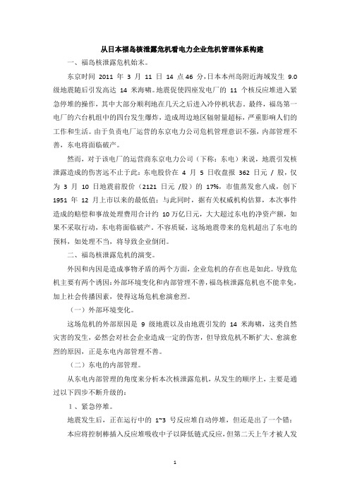从日本福岛核泄露危机看电力企业危机管理体系构建