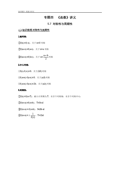 专题05 函数 5.7对称性与周期性 题型归纳讲义-2022届高三数学一轮复习(解析版)