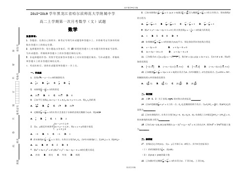 黑龙江省哈尔滨师范大学附属中学2018-2019学年高二上第一次月考数学文试卷