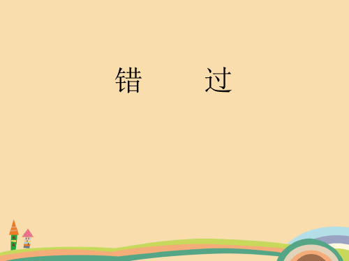 八年级语文错过PPT优秀课件