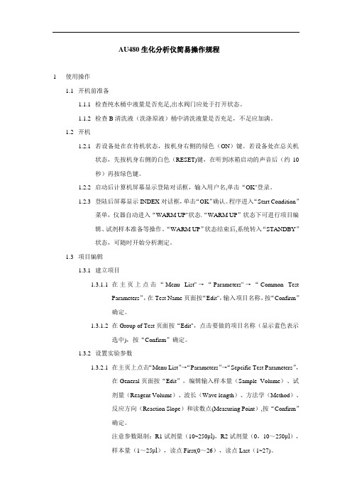 AU480生化仪简易操作规程