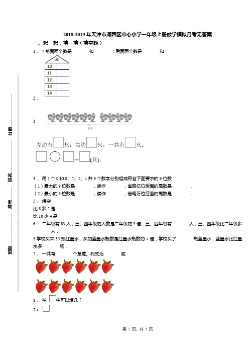 2018-2019年天津市河西区中心小学一年级上册数学模拟月考无答案