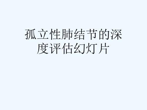 孤立性肺结节的深度评估幻灯片