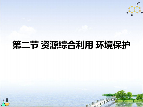 资源综合利用环境保护课件人教版高中化学必修二ppt上课版31张