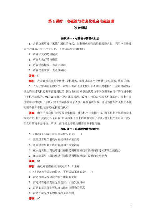 高中物理第十四章第4课时电磁波与信息化社会电磁波谱对点练+巩固练含解析新人教版选修3_4