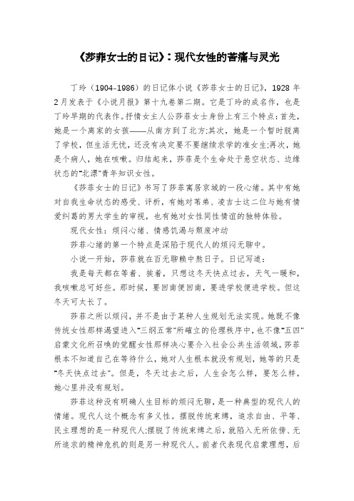 《莎菲女士的日记》：现代女性的苦痛与灵光