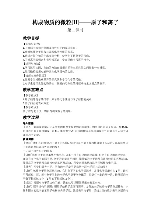 2022年初中化学《构成物质的微粒(Ⅱ)——原子和离子 》同课异构教案
