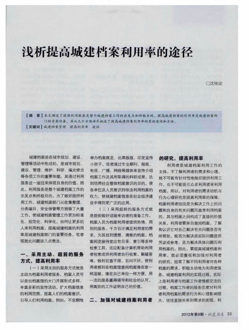 浅析提高城建档案利用率的途径