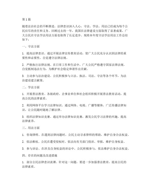 年度守法学法用法总结(3篇)