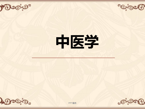 【中医学】绪论  ppt课件