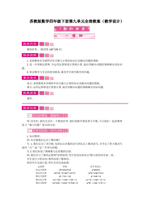苏教版数学四年级下册第九单元全部教案(教学设计)