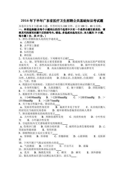 2016年下半年广东省医疗卫生招聘公共基础知识考试题