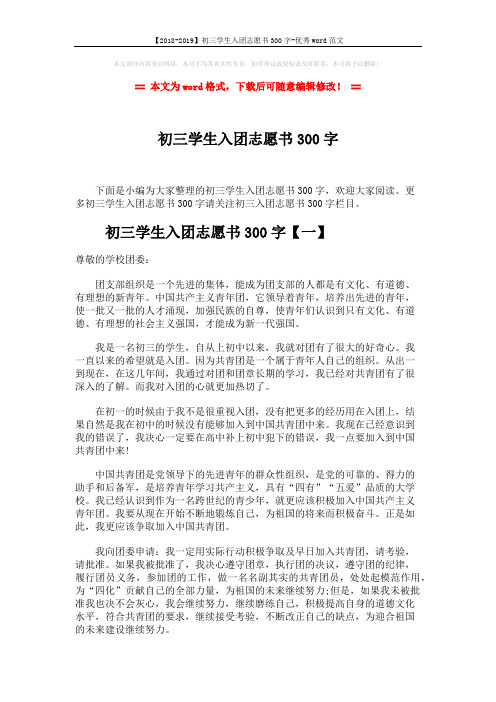 【2018-2019】初三学生入团志愿书300字-优秀word范文 (3页)