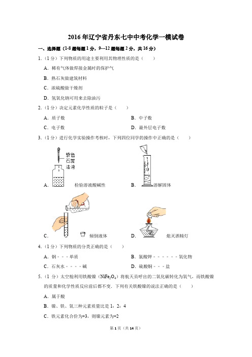 2016年辽宁省丹东七中中考化学一模试卷(解析版)