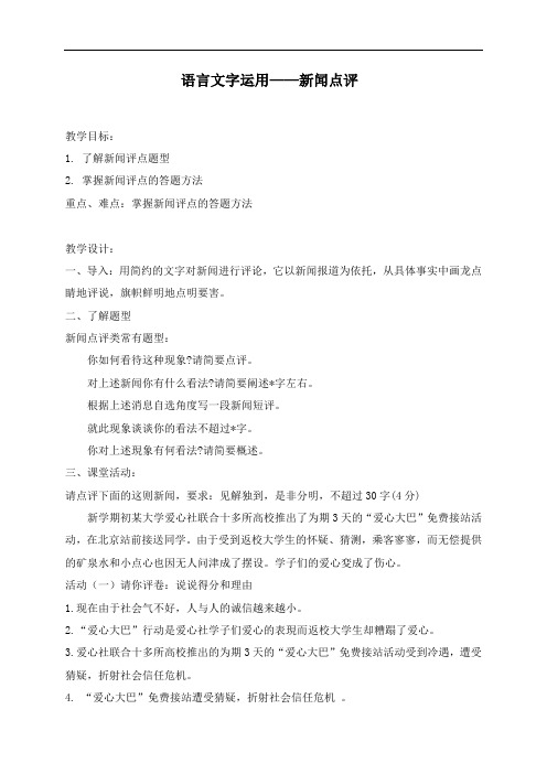 新闻点评类-浙江省桐庐分水高级中学高三语文复习教案