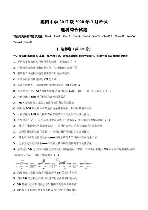 绵阳中学2017级3月考理科综合试题