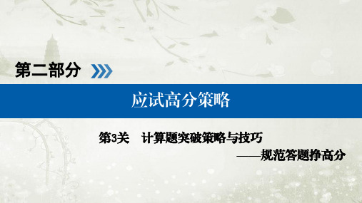 2018届高考物理二轮复习 计算题突破策略与技巧ppt课件(共46张)(全国通用)