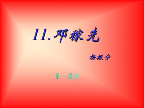 邓稼先_第一课时课件