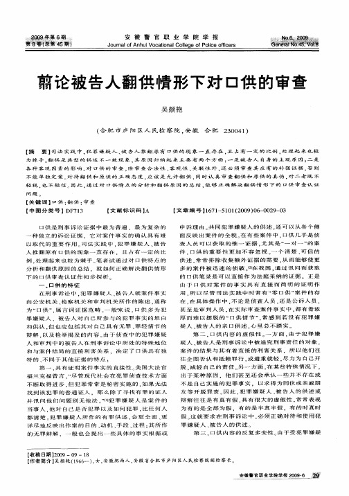 翦论被告人翻供情形下对口供的审查