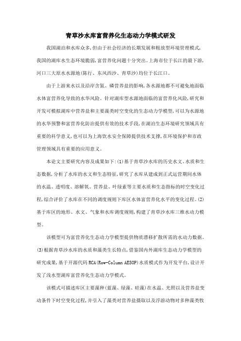 青草沙水库富营养化生态动力学模式研发