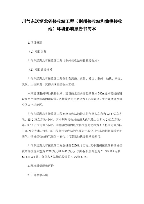 川气东送湖北省接收站工程(荆州接收站和仙桃接收站)环境影响报告