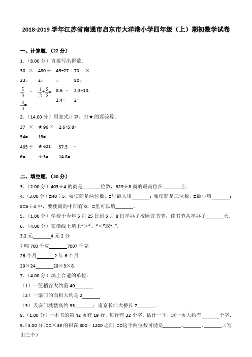 2018-2019学年江苏省南通市启东市大洋港小学四年级(上)期初数学试卷