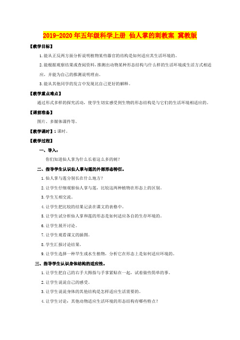 2019-2020年五年级科学上册 仙人掌的刺教案 冀教版