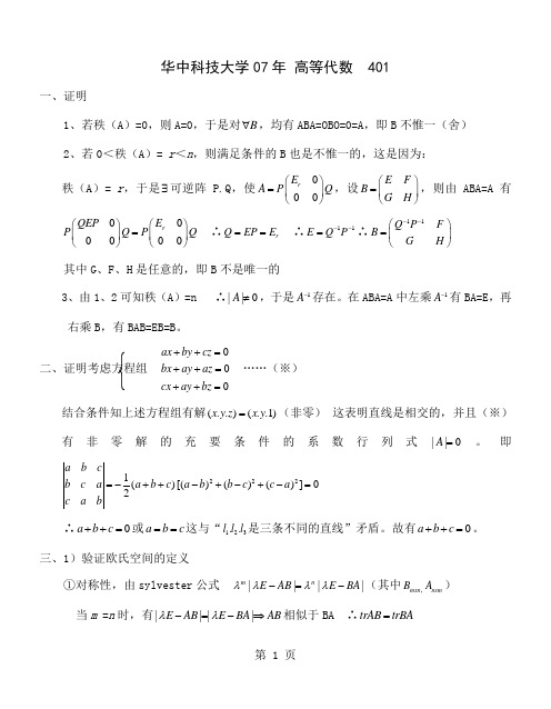 07华中科技大学数学系考研高代解答共4页