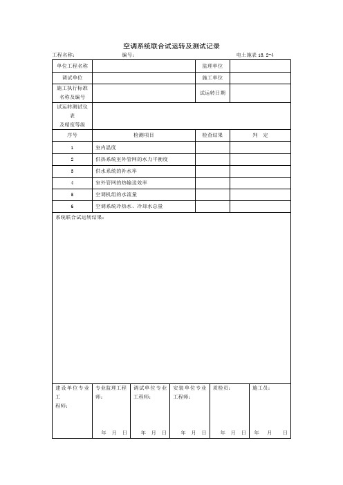 空调系统联合试运转及测试记录