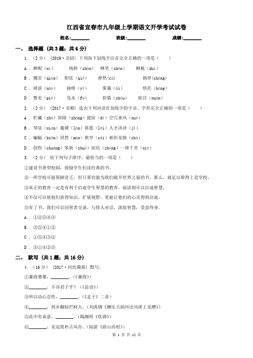 江西省宜春市九年级上学期语文开学考试试卷