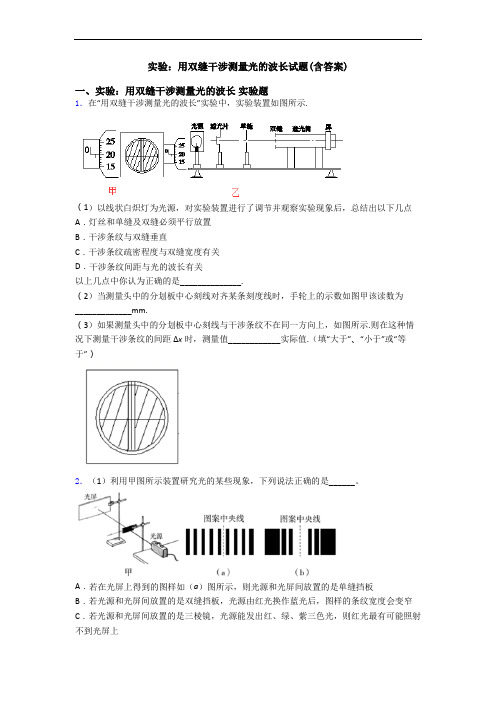 实验：用双缝干涉测量光的波长试题(含答案)