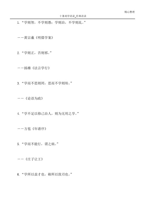 十条劝学语录_经典语录