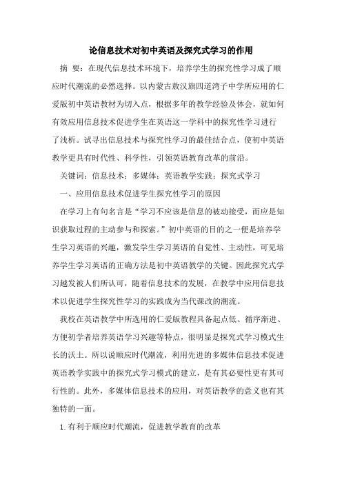论信息技术对初中英语及式学习作用