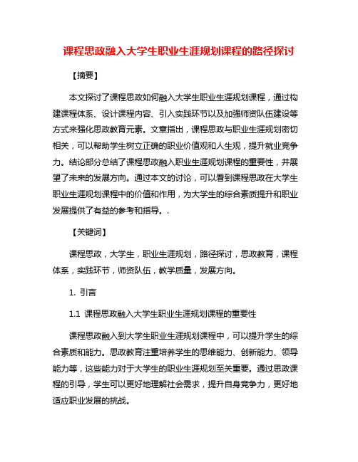 课程思政融入大学生职业生涯规划课程的路径探讨